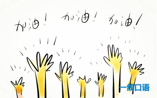 加油的英文怎么說？真的不是fighting！