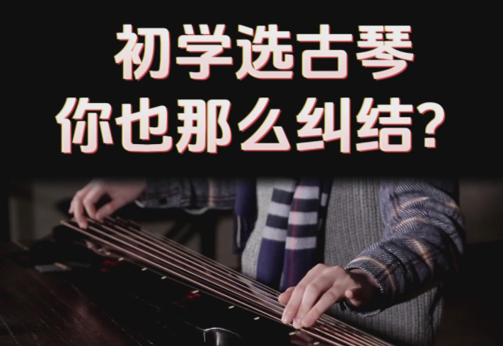 初學(xué)者買古琴，不用弄得那么復(fù)雜！