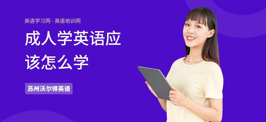 成人學英語應該怎么學