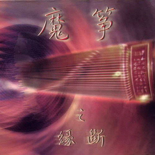 傳統(tǒng)的古箏_傳統(tǒng)古箏曲目_古箏曲傳統(tǒng)曲目