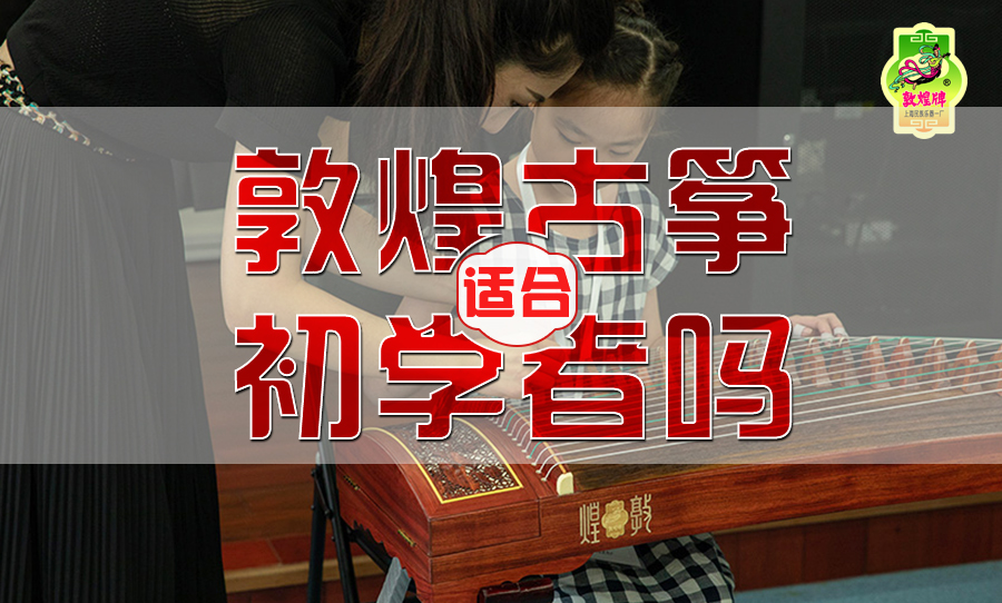 初學者買箏|敦煌古箏真的不適合嗎？