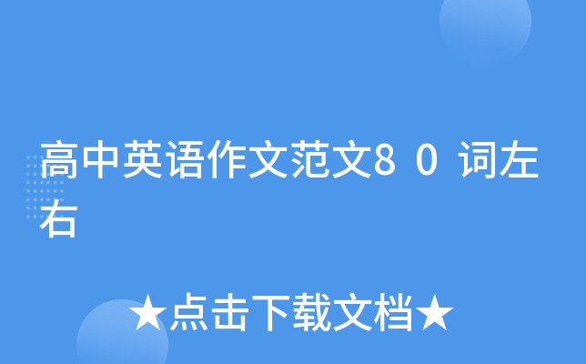 英語高中作文常用詞組_英語范文高中作文80詞_高中英語作文詞匯