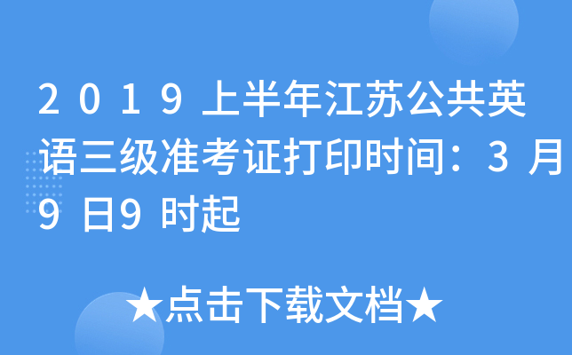 江蘇省英語三級考試時間_江蘇省英語三級什么時候考_江蘇省英語三級考試時間