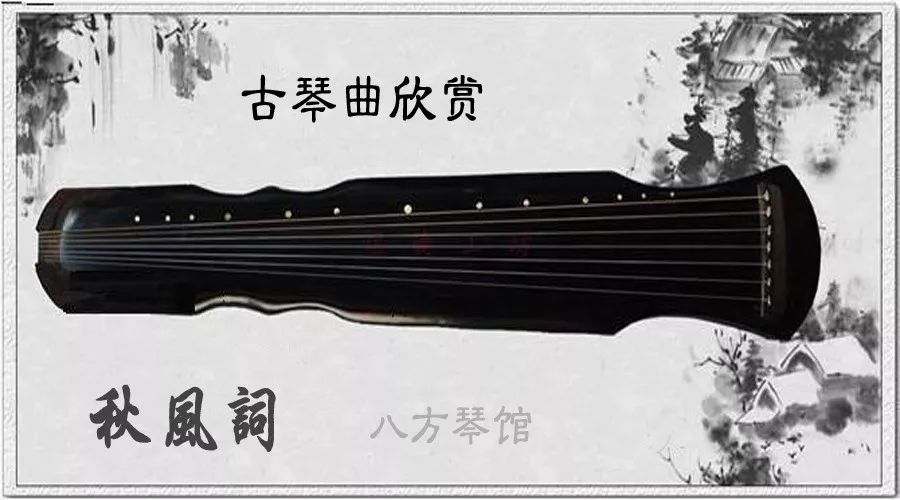 古琴曲《秋風詞》視頻_古琴曲秋風詞教學一_古琴秋風詞教學