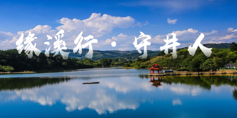 “緣溪行”·“守井人”