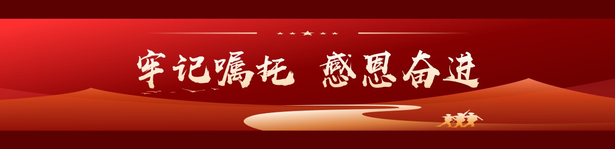 牢記囑托 感恩奮進